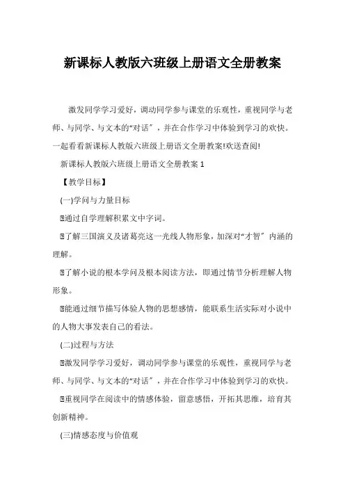 (语文教案)新课标人教版六年级上册语文全册教案