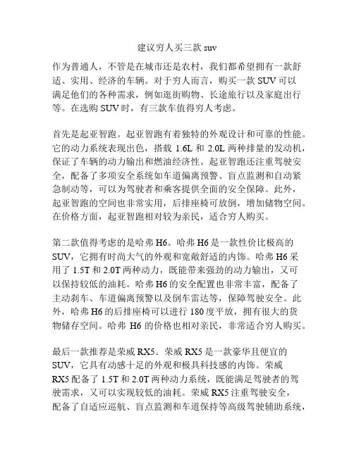 建议穷人买三款suv