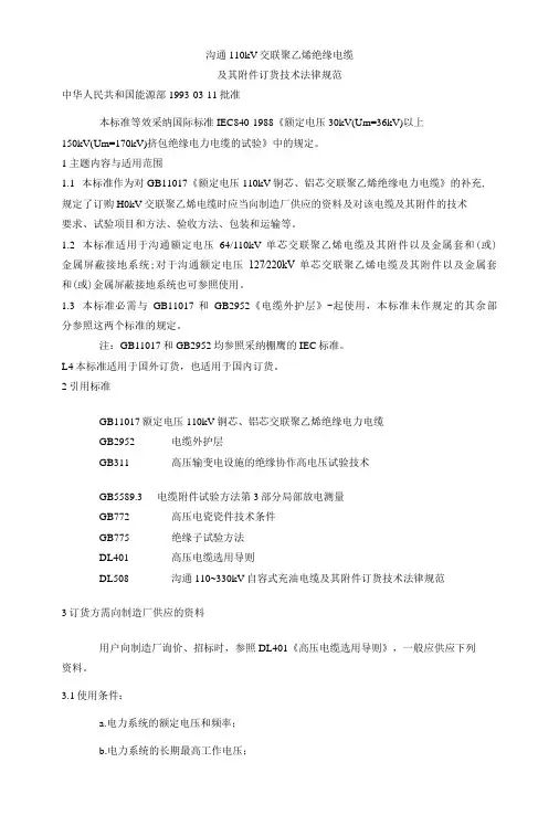 交流110kV交联聚乙烯绝缘电缆及其附件订货技术规范