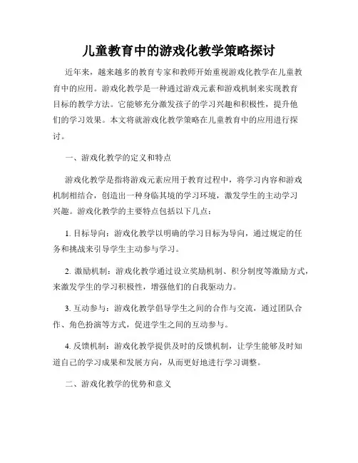 儿童教育中的游戏化教学策略探讨