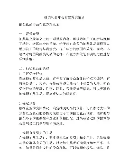 抽奖礼品年会布置方案策划