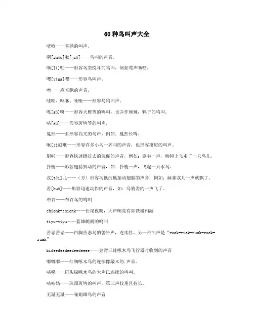 60种鸟叫声大全