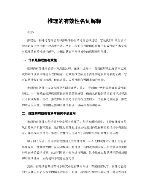 推理的有效性名词解释
