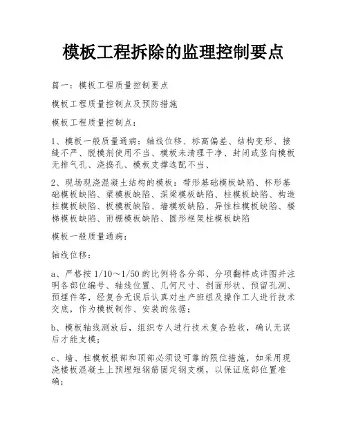 模板工程拆除的监理控制要点