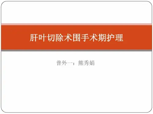 肝叶切除术围手术期的护理课件