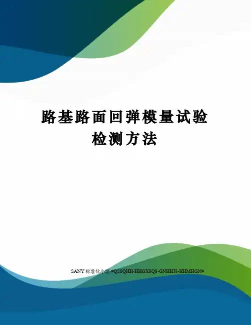 路基路面回弹模量试验检测方法