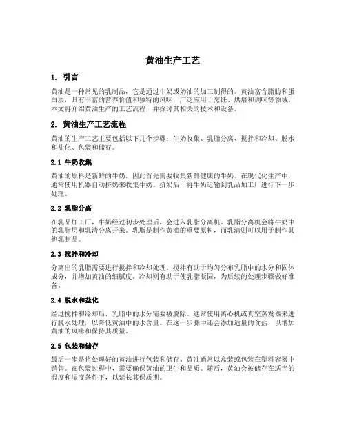 黄油生产工艺
