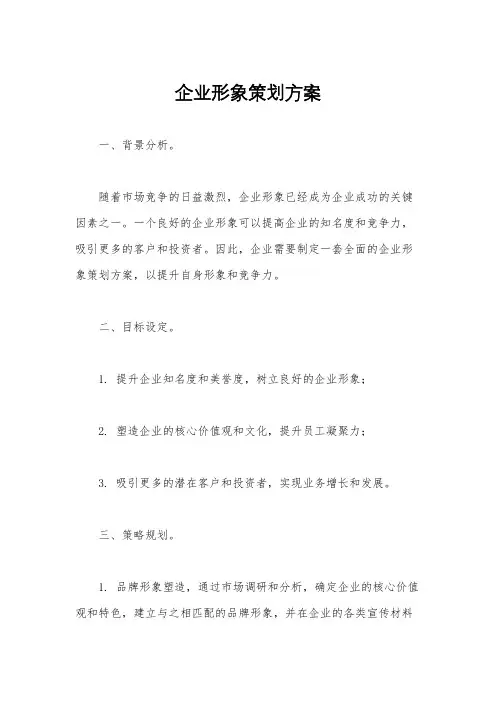 企业形象策划方案