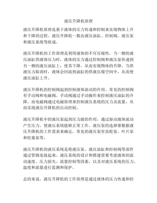 液压升降机原理