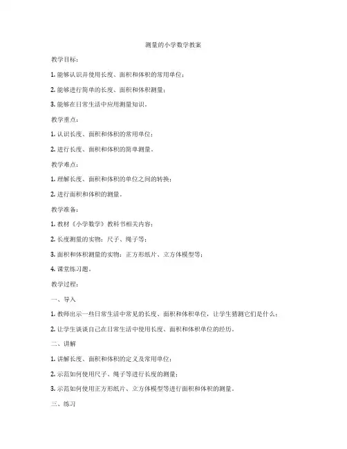 测量的小学数学教案