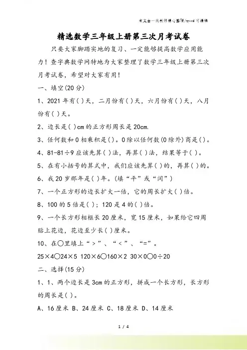 精选数学三年级上册第三次月考试卷