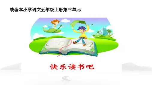 最新部编版教材五上快乐读书吧
