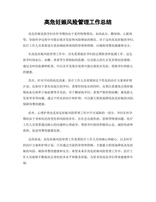 高危妊娠风险管理工作总结