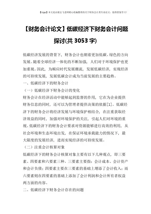 【财务会计论文】低碳经济下财务会计问题探讨(共3053字)