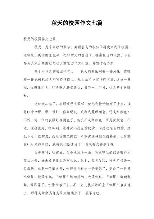 秋天的校园作文七篇