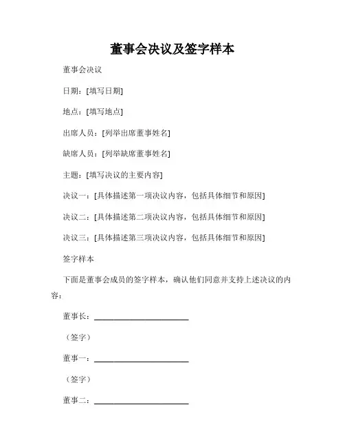 董事会决议及签字样本