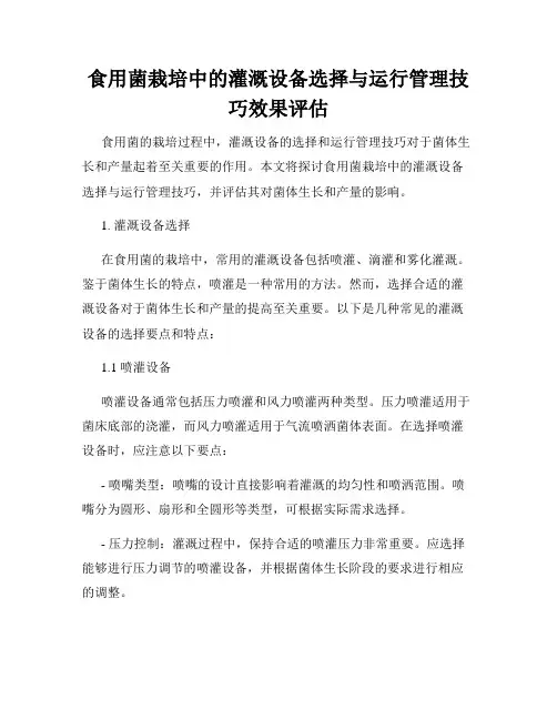 食用菌栽培中的灌溉设备选择与运行管理技巧效果评估