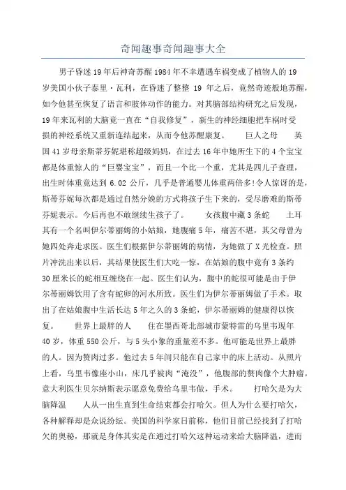 奇闻趣事奇闻趣事大全