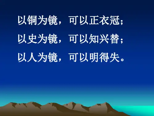 以铜为镜,可以正衣冠;以史为镜,可以知兴替;以人为镜,