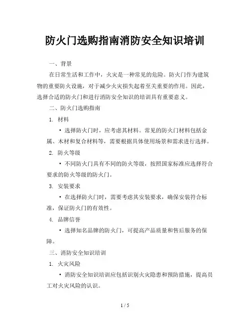 防火门选购指南消防安全知识培训