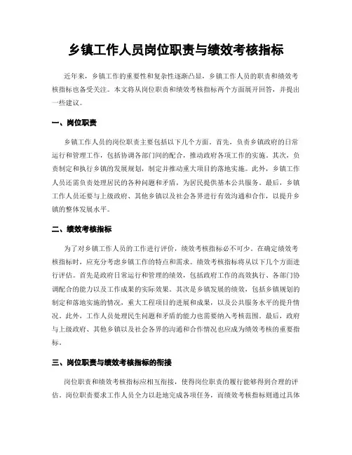 乡镇工作人员岗位职责与绩效考核指标