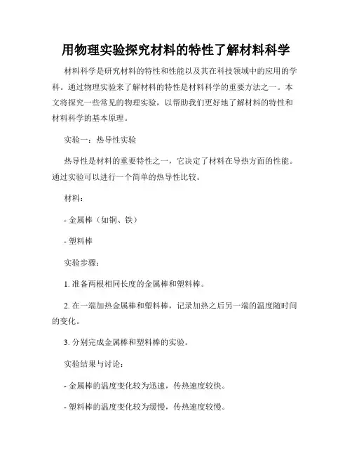 用物理实验探究材料的特性了解材料科学