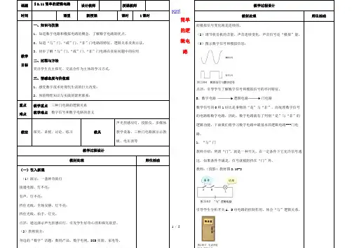 高中物理《2.11简单的逻辑电路》教案 新人教版选修3-1-新人教版高二选修3-1物理教案