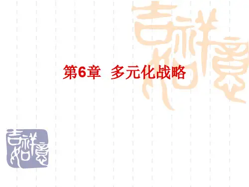 第6章多元化战略