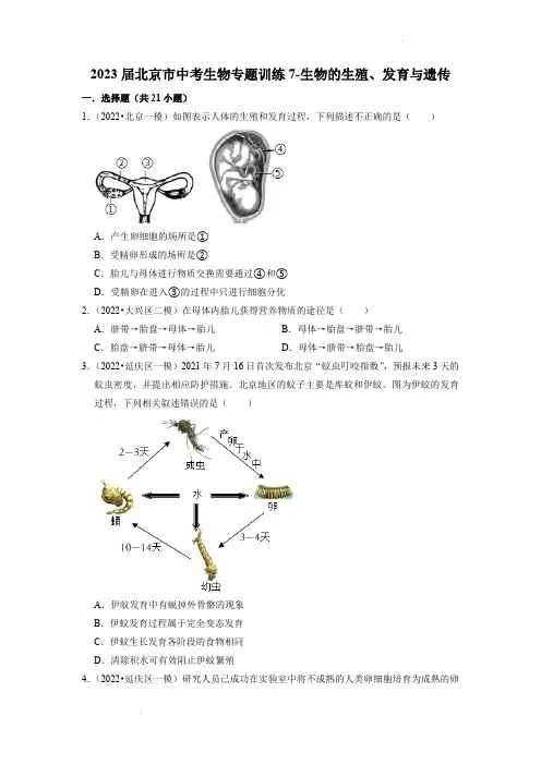 《生物的生殖、发育与遗传》2023北京市中考生物训练及解析
