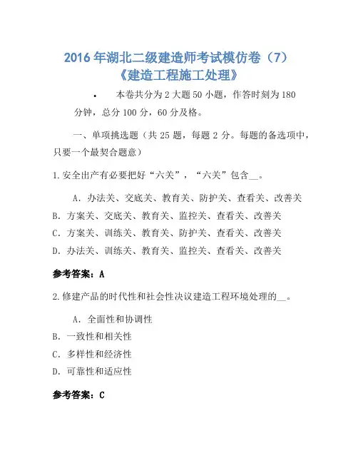 2016年湖北二级建造师考试模拟卷(7)《建设工程施工管理》