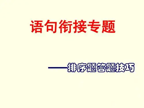 高考语文复习语句衔接专题——排序题答题技巧课件