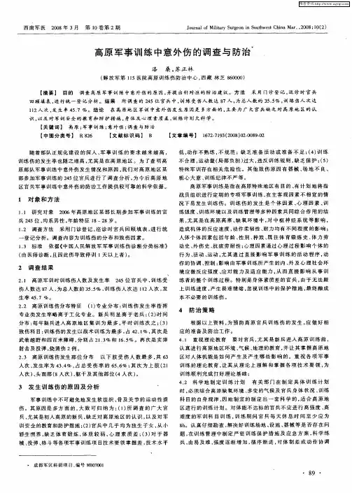 高原军事训练中意外伤的调查与防治