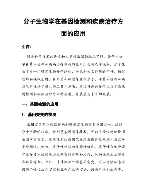 分子生物学在基因检测和疾病治疗方面的应用