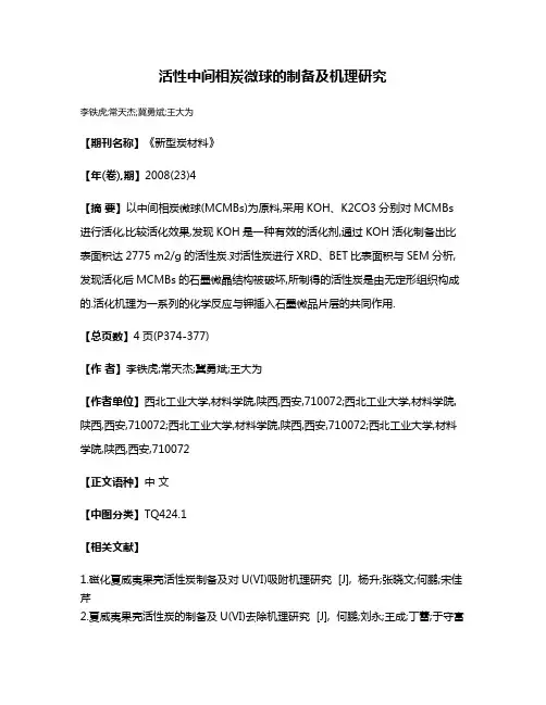 活性中间相炭微球的制备及机理研究