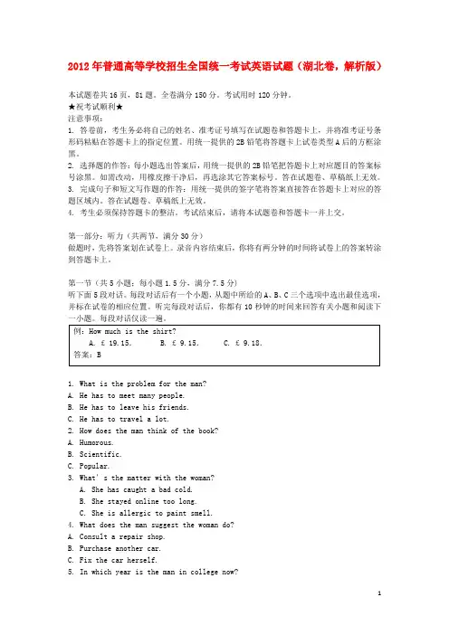 2012年普通高等学校招生全国统一考试英语试题(湖北卷,解析版)
