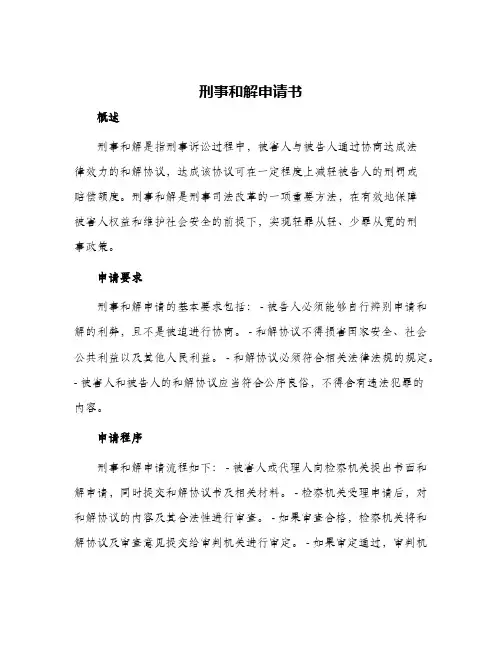 刑事和解申请书