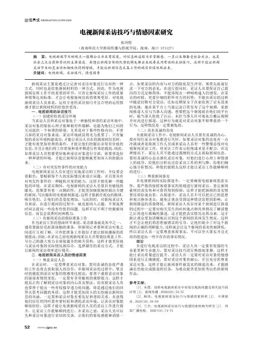 电视新闻采访技巧与情感因素研究