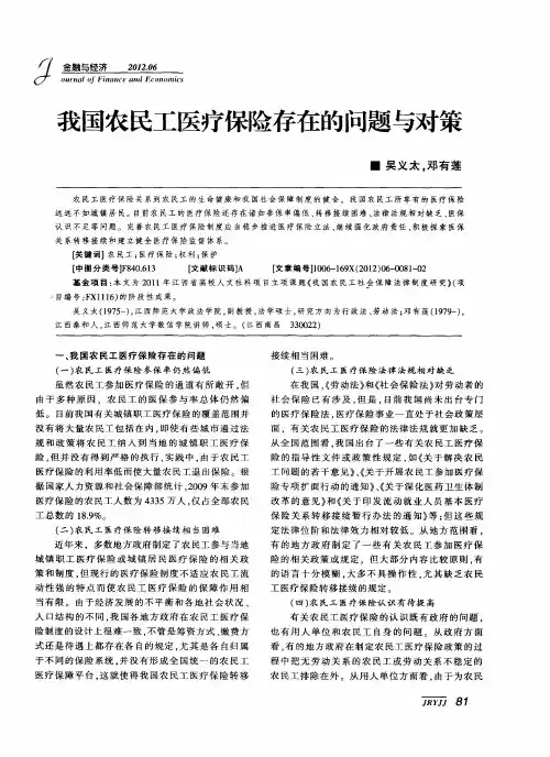 我国农民工医疗保险存在的问题与对策