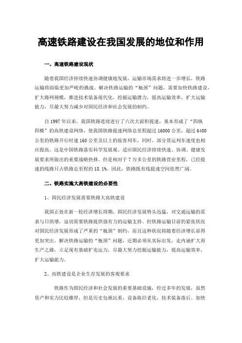 高速铁路建设在我国发展的地位和作用