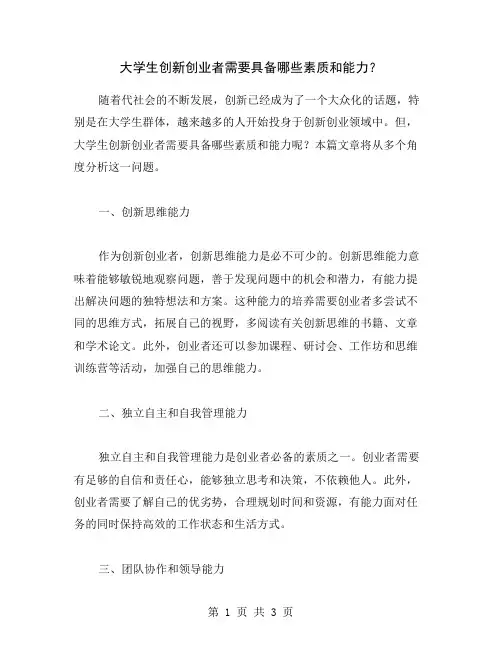 大学生创新创业者需要具备哪些素质和能力？