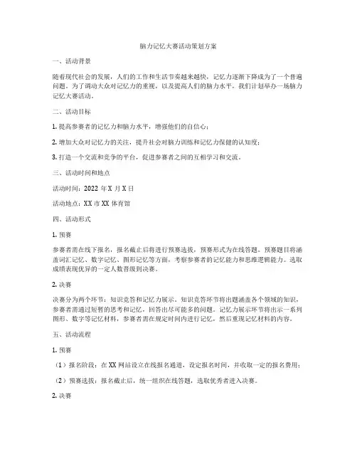 脑力记忆大赛活动策划方案