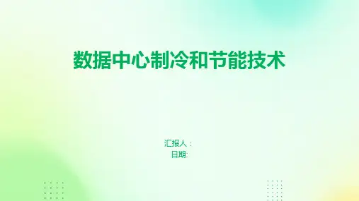 数据中心制冷和节能技术