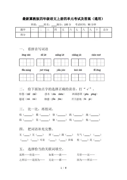 最新冀教版四年级语文上册四单元考试及答案(通用)