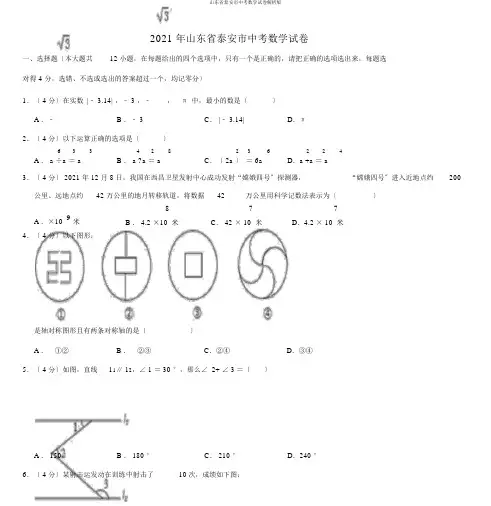 山东省泰安市中考数学试卷解析版