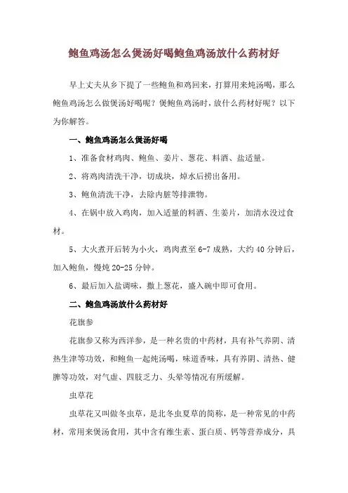 鲍鱼鸡汤怎么煲汤好喝 鲍鱼鸡汤放什么药材好