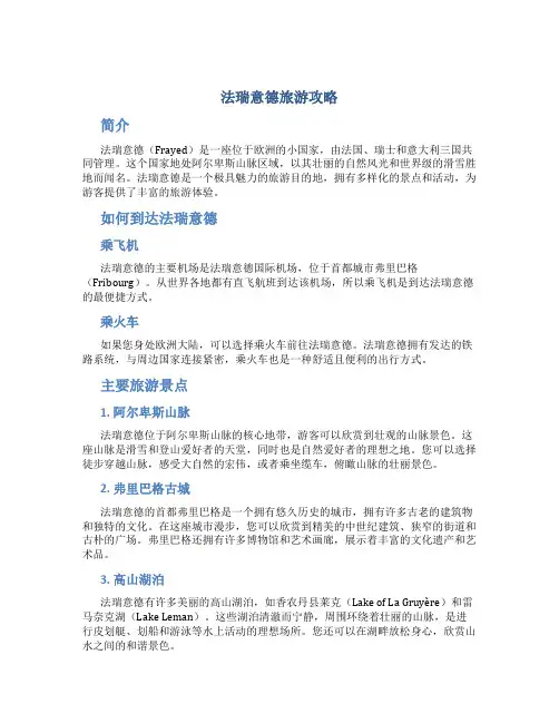 法瑞意德旅游攻略