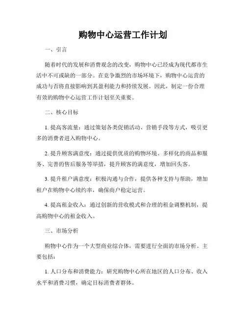 购物中心运营工作计划