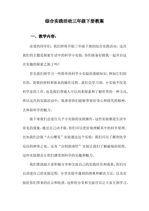 综合实践活动三年级下册教案