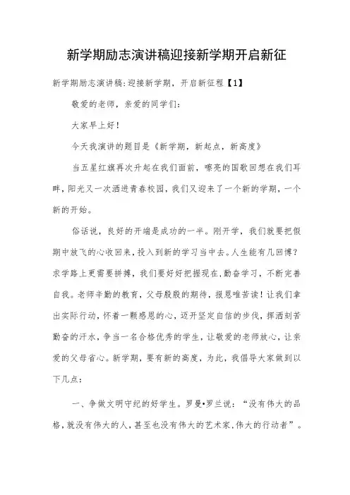 新学期励志演讲稿 迎接新学期 开启新征程四篇