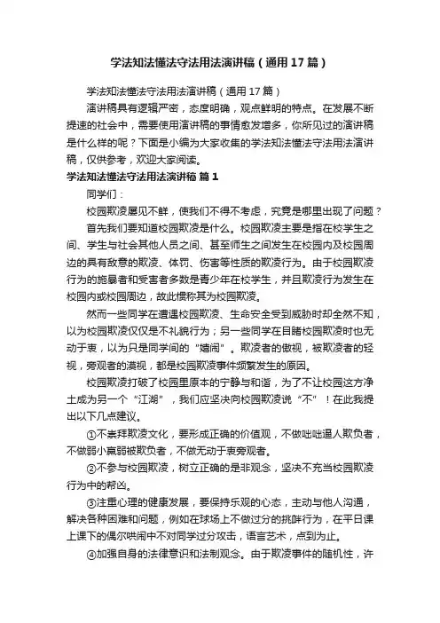 学法知法懂法守法用法演讲稿（通用17篇）